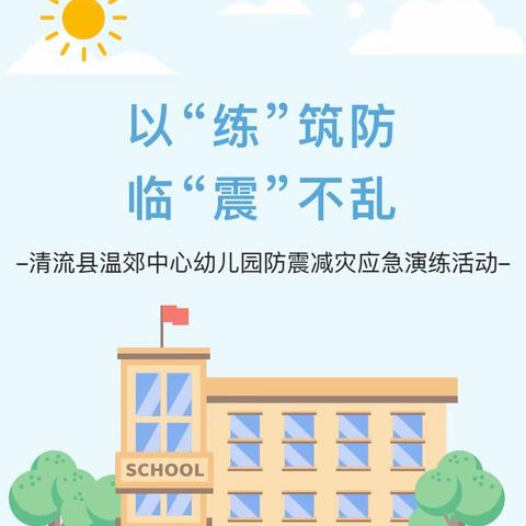 以“练”筑防，临“震”不乱——新思维幼儿园防震减灾应急演练