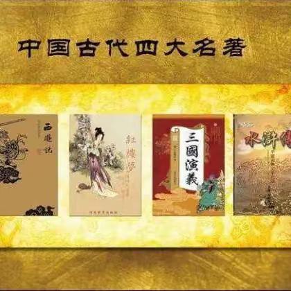 海口市龙峰实验小学——四大名著整本书阅读活动成果展示