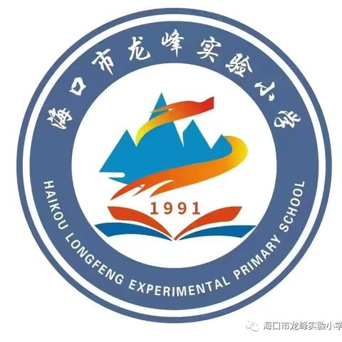 海口市龙峰实验小学2024-2025第一学期六年级备考会议