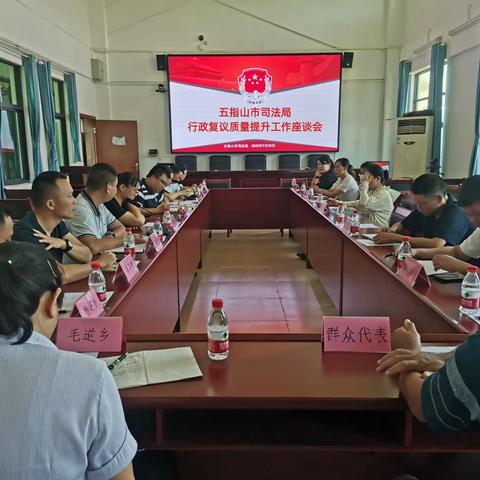 五指山市司法局召开行政复议质量提升年活动座谈会
