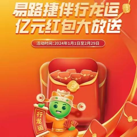 易路捷伴行龙运 亿元红包大放送 中国石化2024年货节来啦！