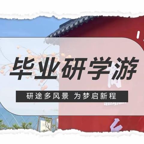 沿途多风景   为梦启新程—记三原中山街小学2023届六年级“乐行归德逐梦远方”毕业季研学之旅