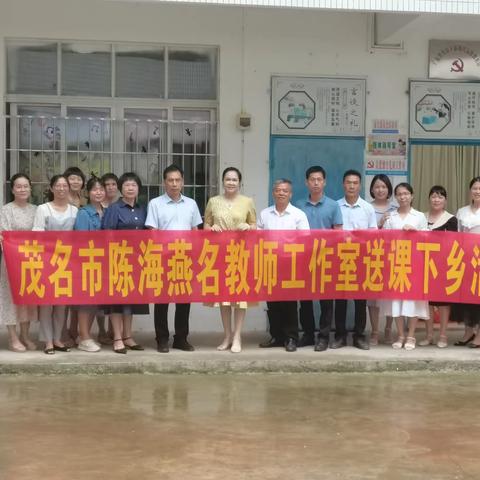 教研花开，馨香满怀——茂名市陈海燕名教师工作室送课送培研修活动