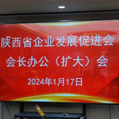 陕西省企业发展促进会 会长办公（扩大）会