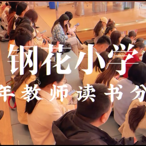 “悦读”点亮幸福人生