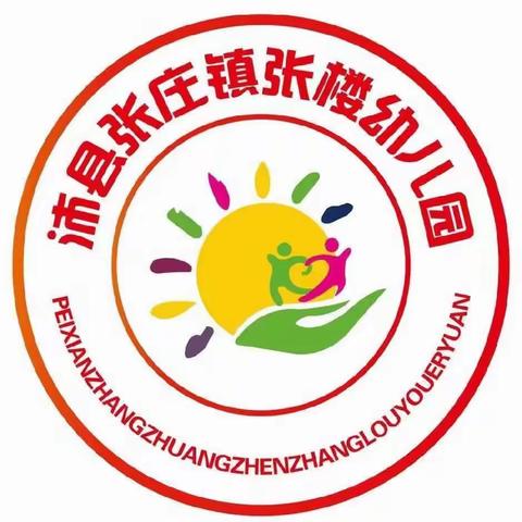 张庄镇张楼幼儿园﻿2023年秋季招生开始啦