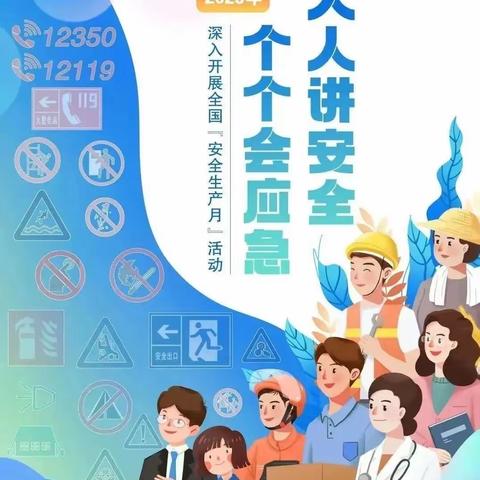 【安全教育】新华幼儿园2023年“安全生产月”倡议书