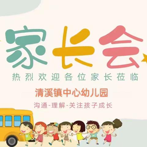 家校携手，静待花开——清溪镇中心幼儿园家长会
