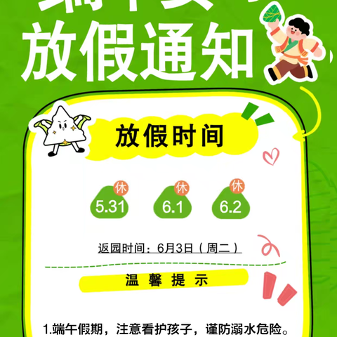双节同庆！清溪镇中心幼儿园2025年端午节放假通知及温馨提示
