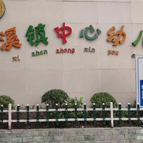 清溪镇中心幼儿园——节日特辑 —— “六一”遇“端午” 热闹非凡！！