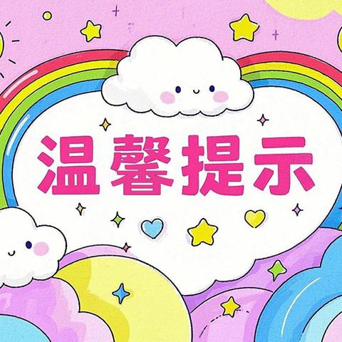 清溪镇中心幼儿园，温馨提示：“甲流”进入高发期，给孩子们的居家护理指南👇🏻👇🏻