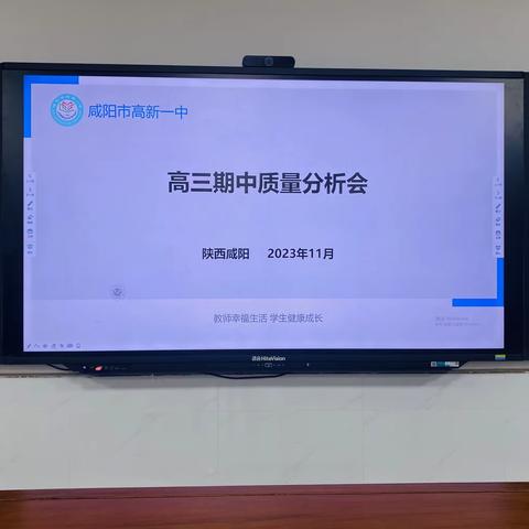 凝心聚力 力创新高——咸阳市高新一中高三期中质量分析会