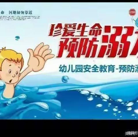 珍爱生命，预防溺水——新思维幼儿园