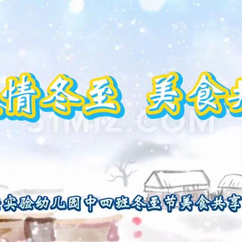 暖情冬至  美食共享——暨和政县嘉庚实验幼儿园中班年段冬至节美食分享系列活动