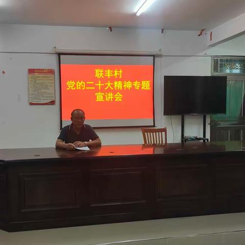 联丰村党组织在农家屋开展学习贯彻党的二十大精神活动