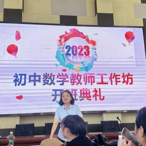 研学新起点，赋能新征程——沅江市初中数学工作坊（县培2023）开班典礼