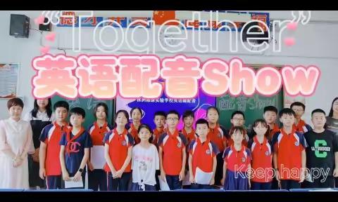 “声”随“英”动·“音”你精彩——株洲湘渌实验学校英语趣配音活动