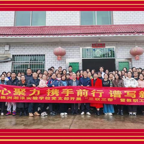 凝心聚力 携手前行 谱写新篇——2023年株洲湘渌实验学校党支部开展“三联三帮”暨教职工团建活动