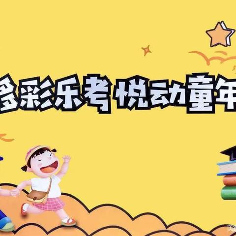 【姚家园校区】多彩乐考 悦动童年———一、二年级期末无纸笔综合测试纪实