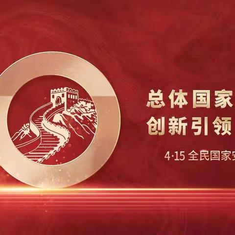 【姚家园校区】国家安全在身边 和谐校园人人建 ——“国家安全教育日”主题活动