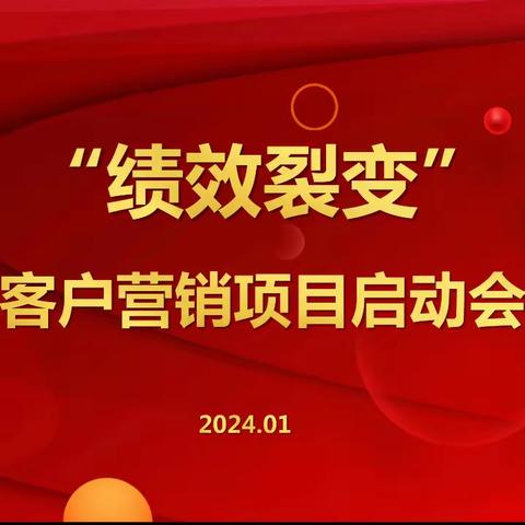 淮安分行开展“绩效裂变”项目培训启动会