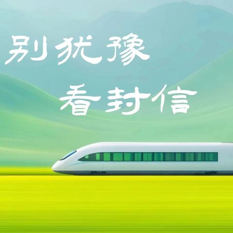 家长，有封信，待您亲启……