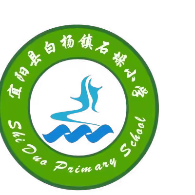 经验共分享 交流促成长——石垛小学班主任经验交流会