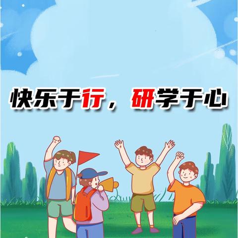 快乐于行，研学于心——逸城学校一年一班乐岛研学活动