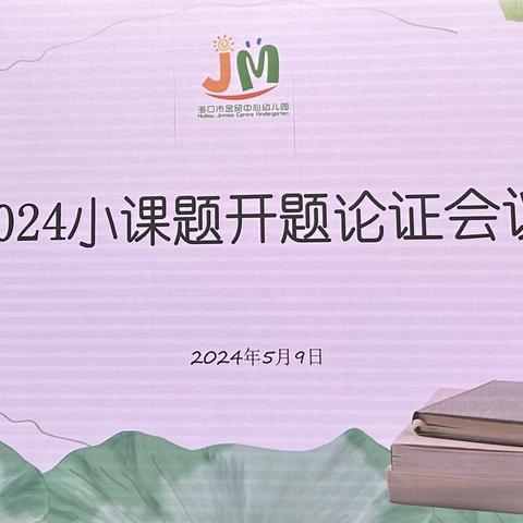 开题明思路 论证促发展 ——海口市金贸中心幼儿园小课题开题论证会