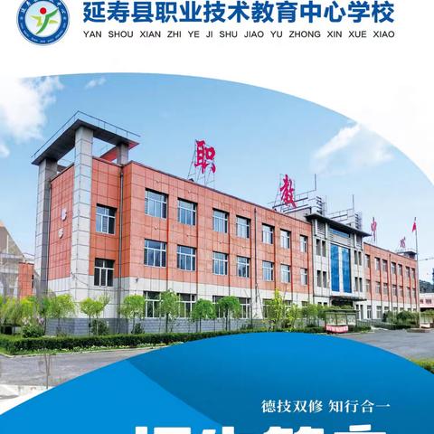 延寿县职业技术教育中心学校 2024年秋季招生简章