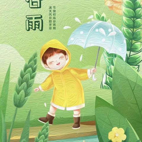 卓雅·水云华城幼儿园——“谷雨前后，种瓜点豆”