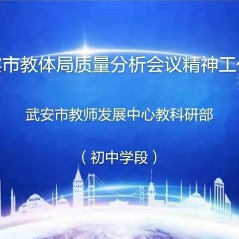 贯彻落实教体局质量分析会精神工作安排会 ------武安市教师发展中心教科研部(初中组)