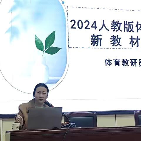 2024体育与健康新教材培训研讨会