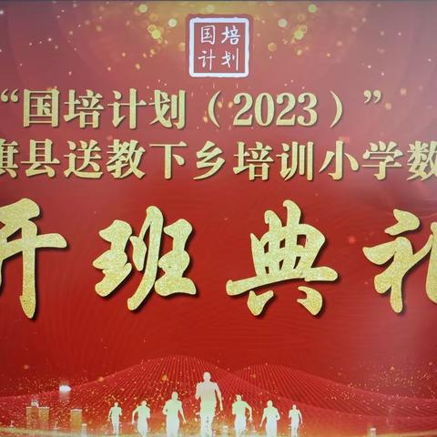 “深耕细琢研教学， 勠力同心谋发展！” 国培计划（2023）——社旗县送教下乡小学数学班开班典礼暨通识研修培训在晋庄镇中心校圆满举行