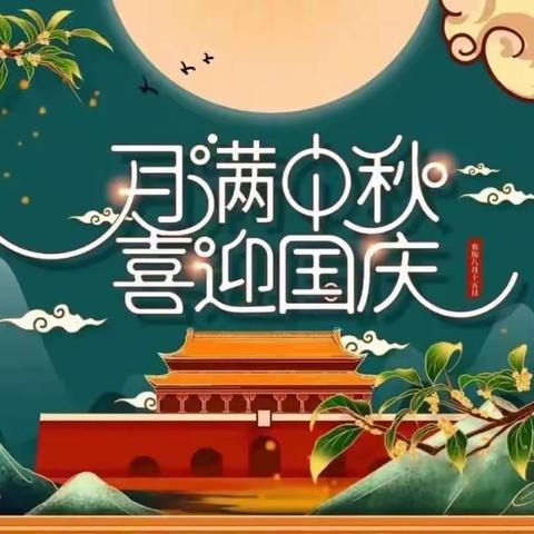 喜迎中秋，欢度国庆——     2023年东吴坝小学中秋国庆放假通知及温馨提示