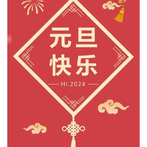 迎元旦·跨新年——怀城街道财贸·工交·启雅幼儿园2023一2024年元旦放假通知及温馨提示