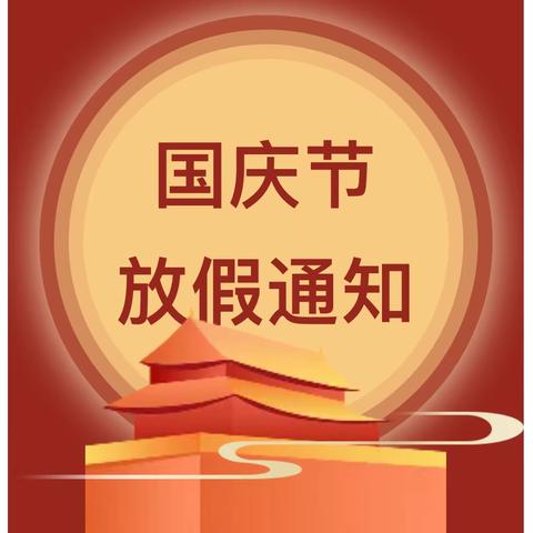 〖喜迎国庆〗财贸幼儿园2024年国庆节放假通知及温馨提示