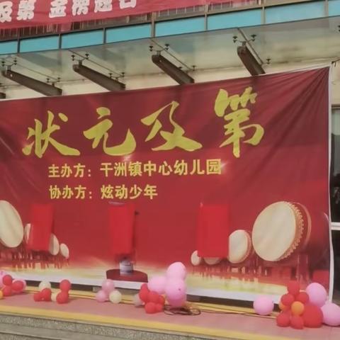 《状元及第，金榜题名》活动干洲镇中心幼儿园大一班