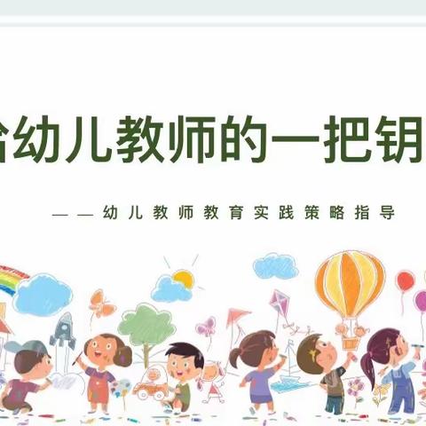 《给幼儿教师的一把钥匙》