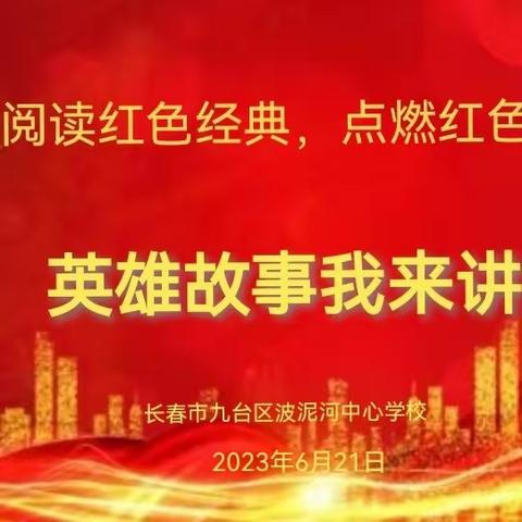 长春市九台区波泥河中心学校“阅读红色经典 点燃红色初心，”英雄故事我来讲活动纪实