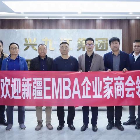 新疆EMBA企业家联合会（商会）企业互访