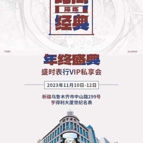 新疆EMBA企业家联合会（商会）代表参加【亨得利·世纪名表瑞士腕表展】活动