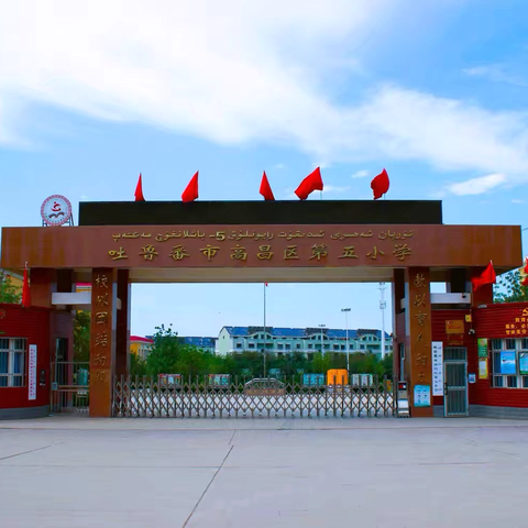 推广普及国家通用语音文字 ‍铸牢中华民族共同体意识‍——高昌区第五小学第28届推普周活动纪实