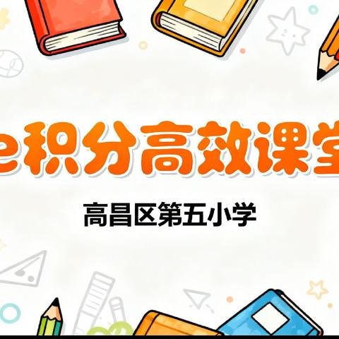 聚焦e积分，深耕高效课堂——高昌区第五小学公开课（第二期）圆满落幕