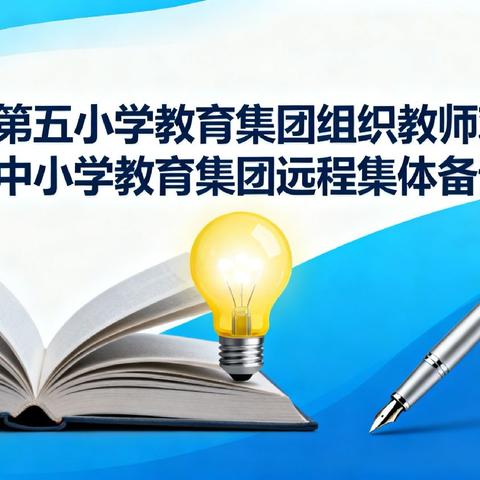 🌟 携手云端共研课 智慧共享促成长—高昌区第五小学教育集团观摩南通市城中小学教育集团远程集体备课活动纪实