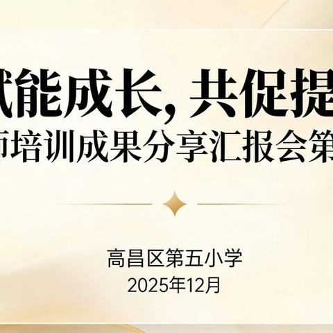 赋能成长，共促提升 —高昌区第五小学教师培训成果分享汇报会（第一期）