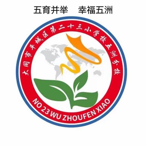 “践行新课标，赋能新课堂”大同市平城区第二十三小学校五洲分校——2023–2024学年第二学期科学学科会纪实