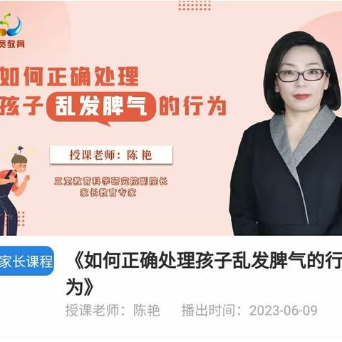 《如何正确处理孩子乱发脾气的行为》——连州市第一幼儿园三宽家长学校学习心得