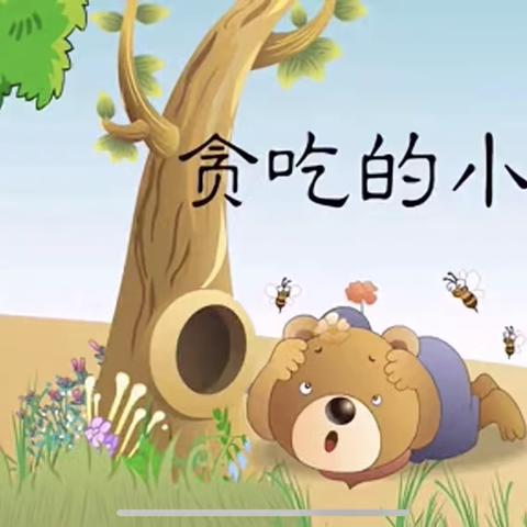 《二幼分享阅读》“书香润心伴成长”——《贪吃的小熊》绘本推荐