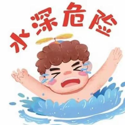 珍爱生命  谨防溺水——西洪乡固村小学致家长的一封信